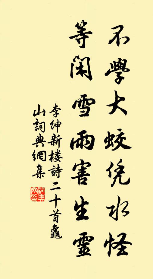 李绅不学大蛟凭水怪，等闲雪雨害生灵书法作品欣赏
