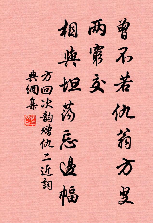 方回曾不若仇翁方叟两穷交，相与坦荡忘边幅书法作品欣赏