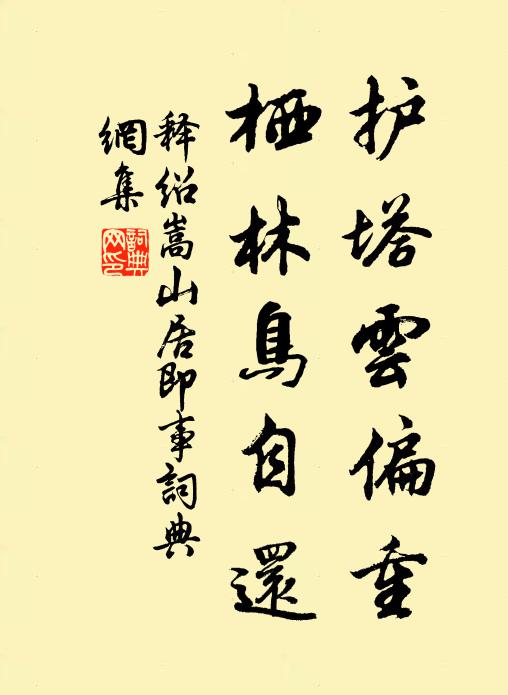 释绍嵩护塔云偏重，栖林鸟自还书法作品欣赏