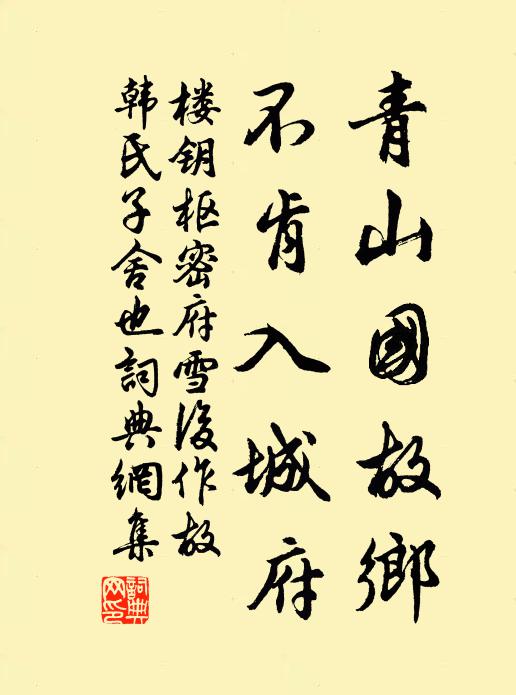 楼钥青山国故乡，不肯入城府书法作品欣赏