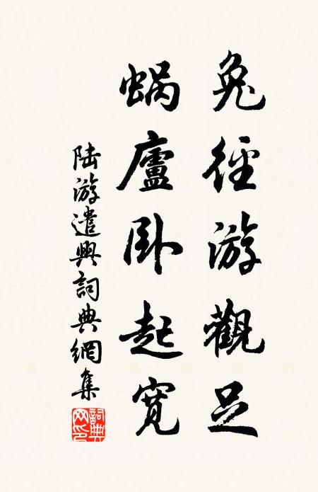 陆游兔径游观足，蜗庐卧起宽书法作品欣赏