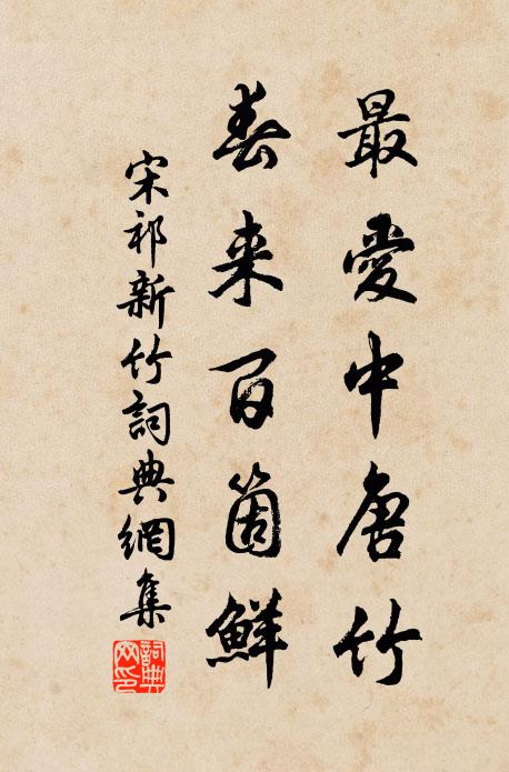 宋祁最爱中唐竹，春来百箇鲜书法作品欣赏