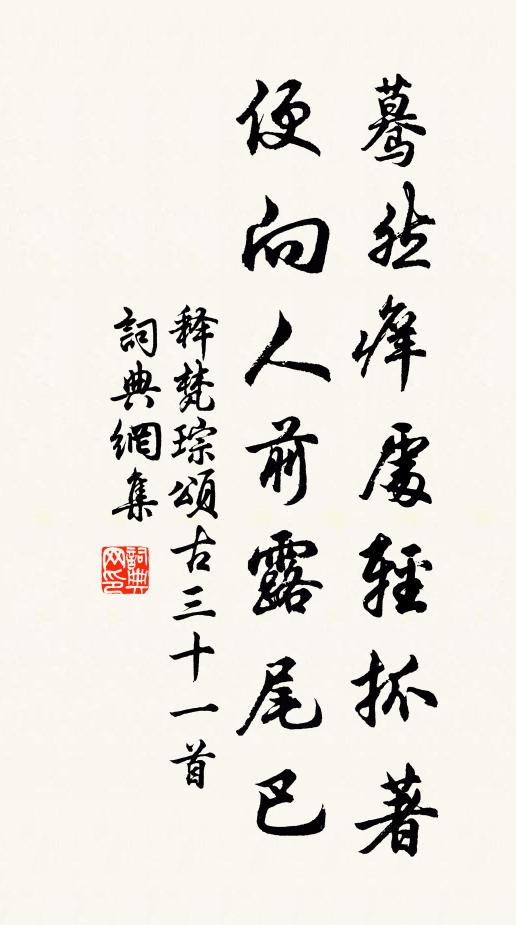 释梵琮蓦然痒处轻抓著，便向人前露尾巴书法作品欣赏