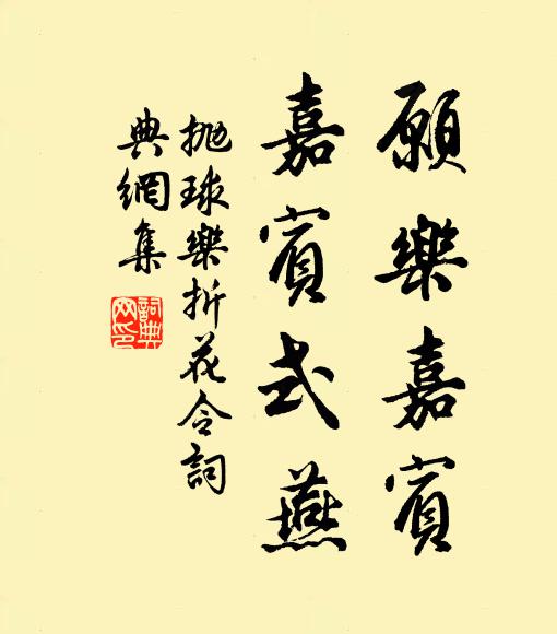 佚名愿乐嘉宾，嘉宾式燕书法作品欣赏