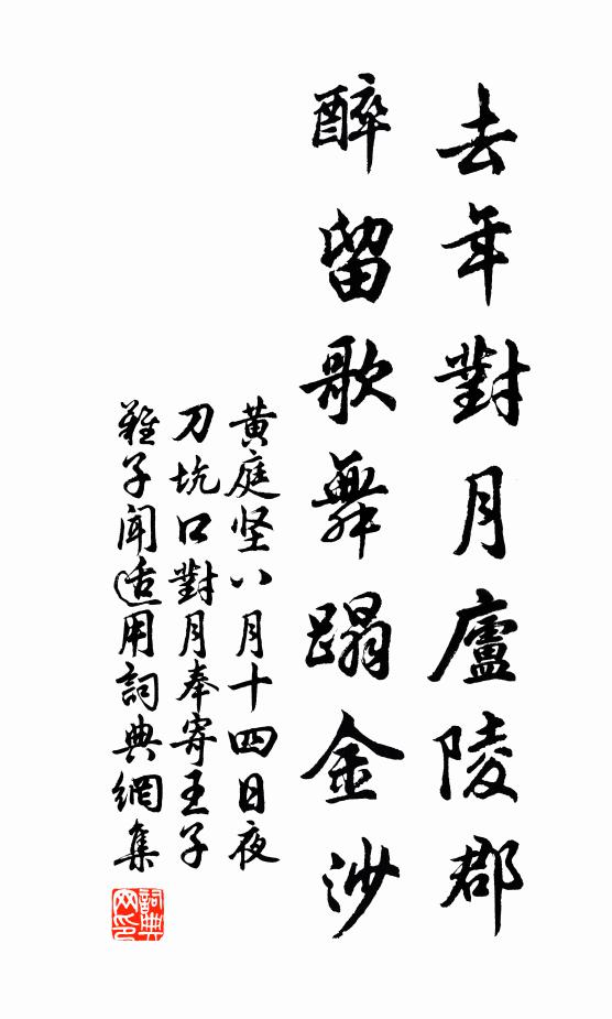 黄庭坚去年对月庐陵郡，醉留歌舞蹋金沙书法作品欣赏