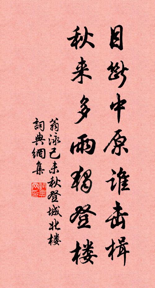 翁泳目断中原谁击楫，秋来多雨独登楼书法作品欣赏