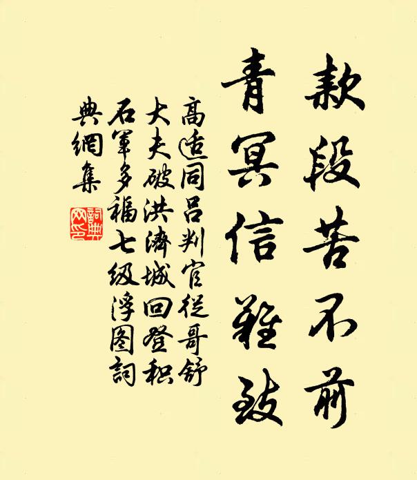 高适款段苦不前，青冥信难致书法作品欣赏
