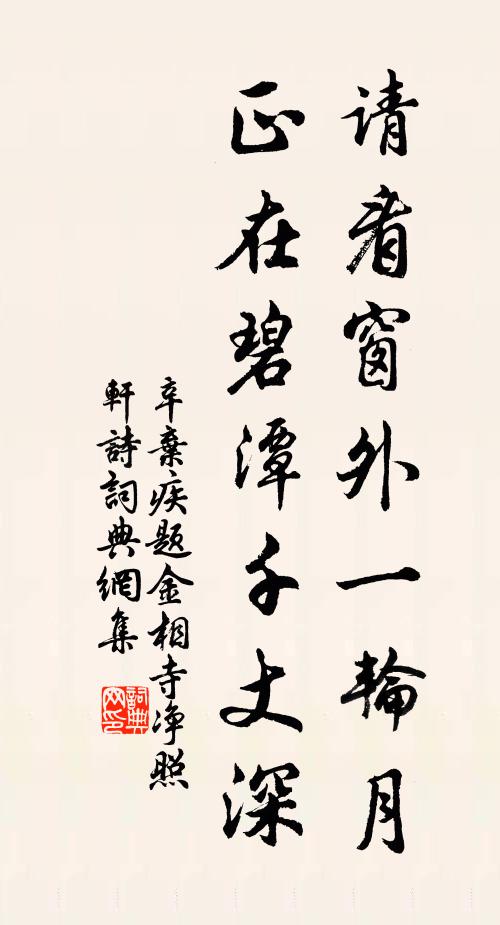 辛弃疾请看窗外一轮月，正在碧潭千丈深书法作品欣赏