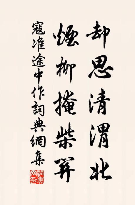 寇准却思清渭北，烟柳掩柴关书法作品欣赏
