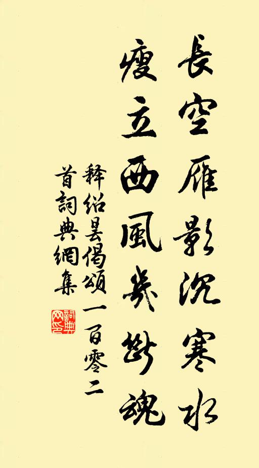 释绍昙长空雁影沉寒水，瘦立西风几断魂书法作品欣赏
