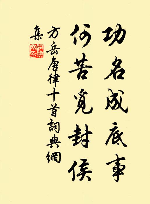 方岳功名成底事，何苦觅封侯书法作品欣赏