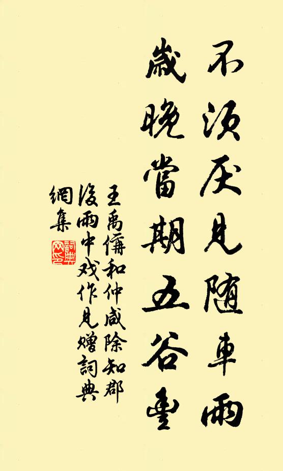 王禹偁不须厌见随车雨，岁晚当期五谷丰书法作品欣赏