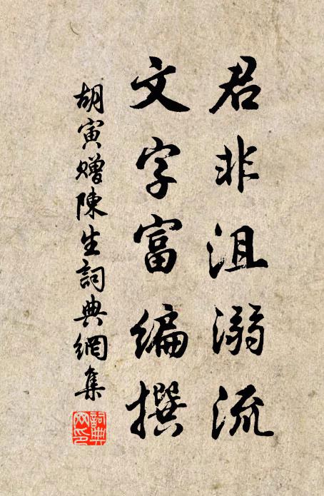 胡寅君非沮溺流，文字富编撰书法作品欣赏