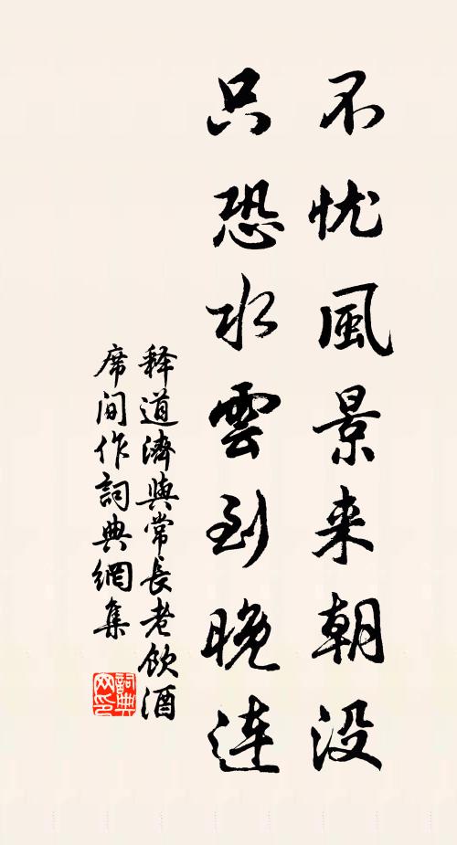 释道济不忧风景来朝没，只恐水云到晚连书法作品欣赏