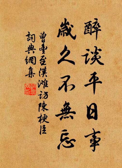 曾丰醉谈平日事，岁久不无忘书法作品欣赏