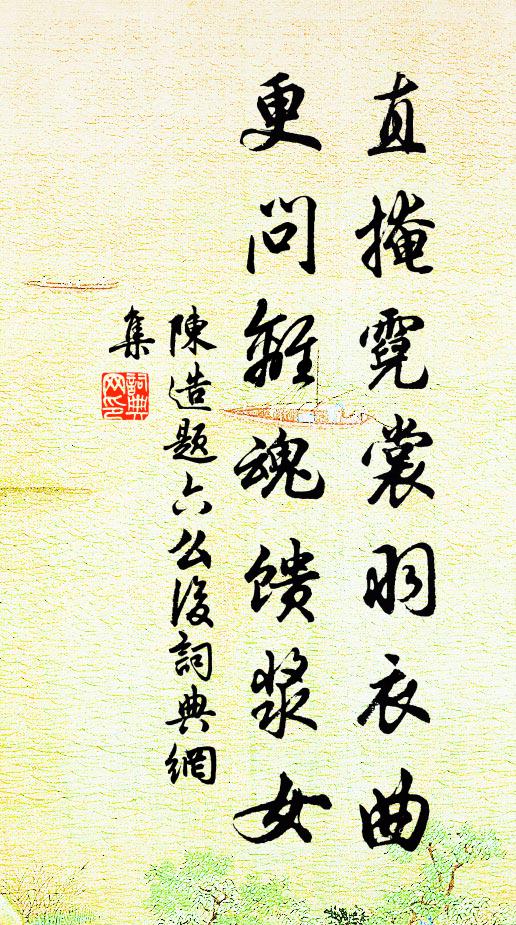 陈造直掩霓裳羽衣曲，更问离魂馈浆女书法作品欣赏
