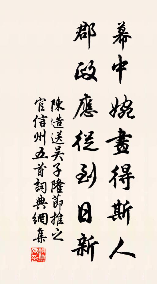 陈造幕中婉画得斯人，郡政应从到日新书法作品欣赏