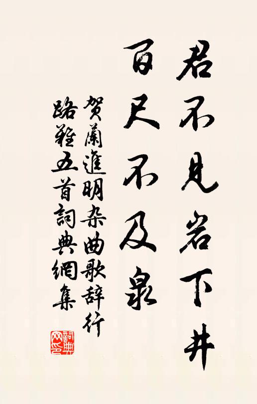贺兰进明君不见岩下井，百尺不及泉书法作品欣赏