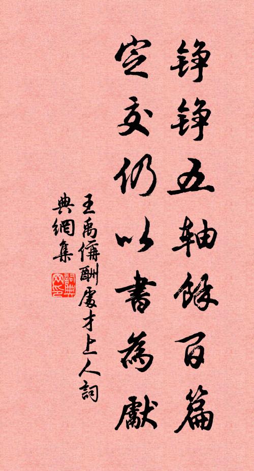 王禹偁铮铮五轴余百篇，定交仍以书为先书法作品欣赏