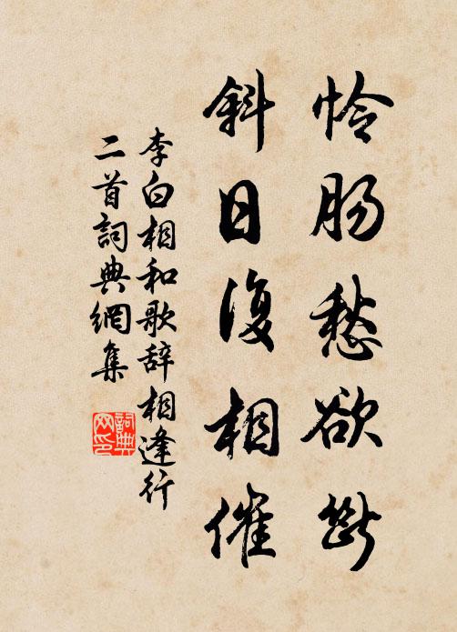李白怜肠愁欲断，斜日复相催书法作品欣赏