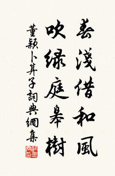 董颖春浅借和风，吹绿庭皋树书法作品欣赏