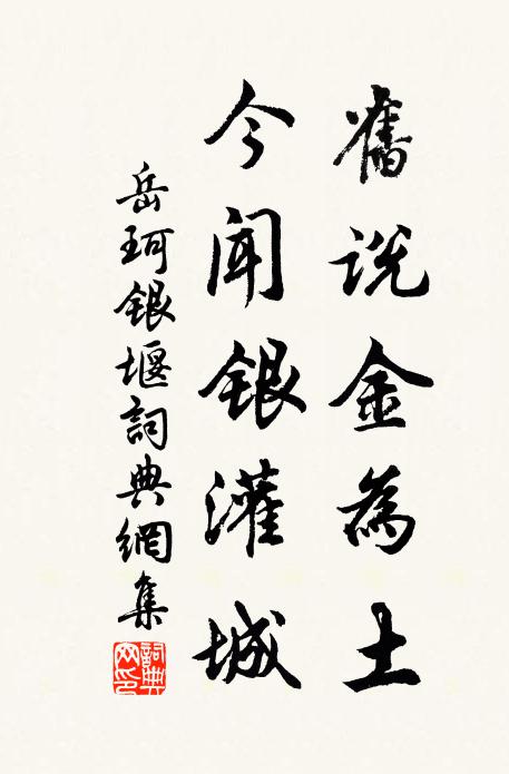 岳珂旧说金为土，今闻银灌城书法作品欣赏