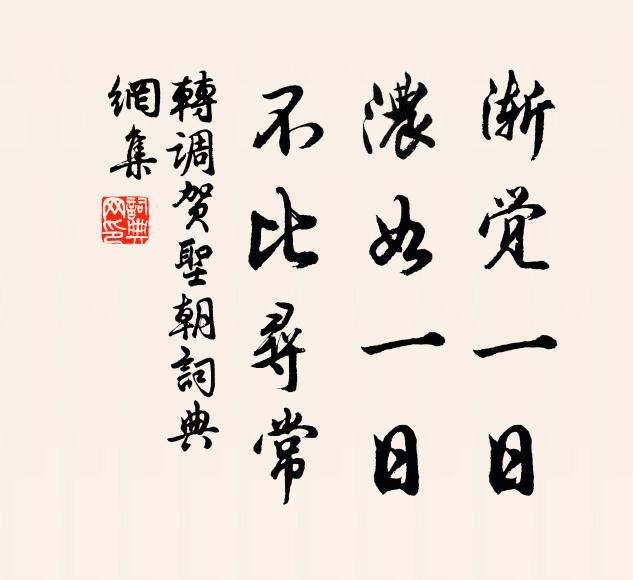 佚名渐觉一日，浓如一日，不比寻常书法作品欣赏