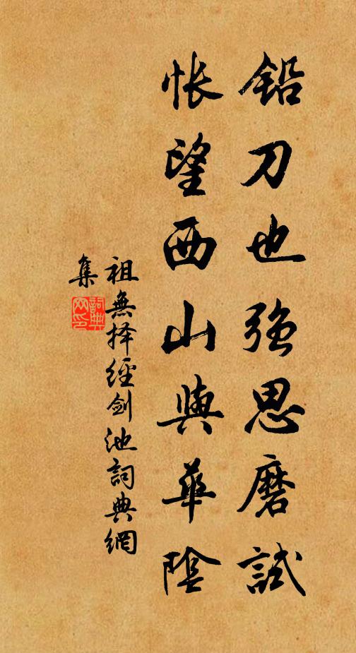 祖无择铅刀也强思磨试，怅望西山与华阴书法作品欣赏