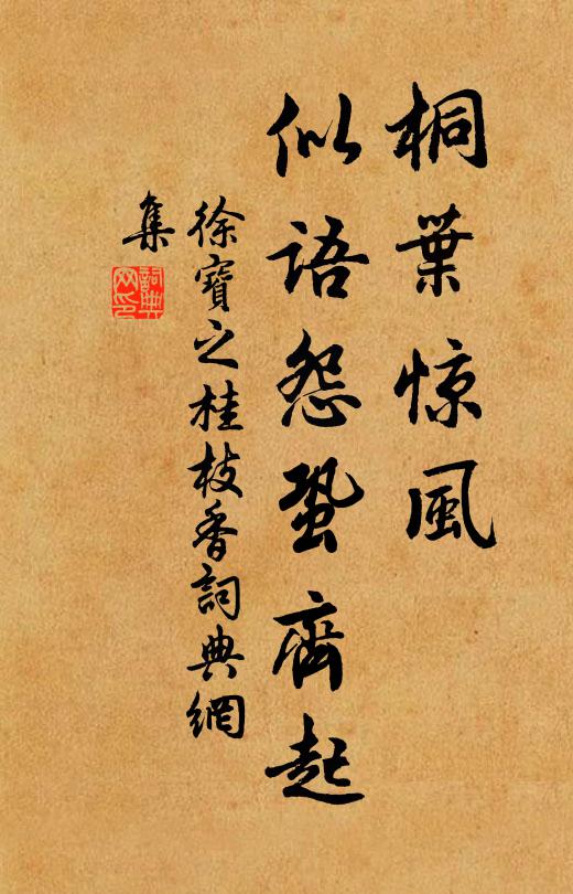 徐宝之桐叶惊风，似语怨蛩齐起书法作品欣赏
