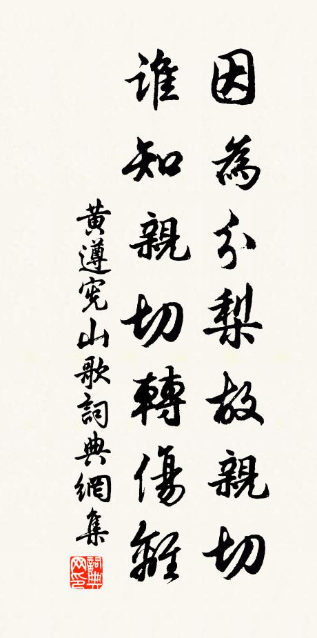 黄遵宪因为分梨故亲切，谁知亲切转伤离书法作品欣赏