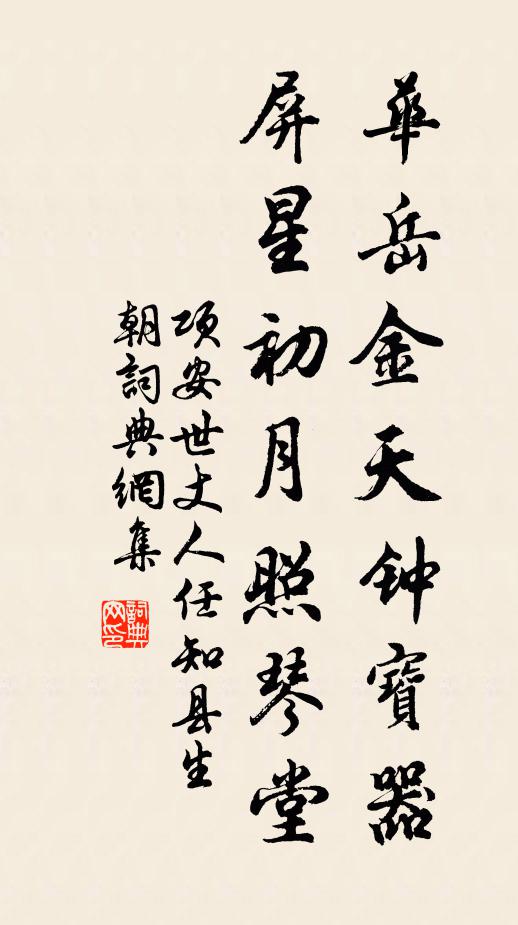 项安世华岳金天钟宝器，屏星初月照琴堂书法作品欣赏