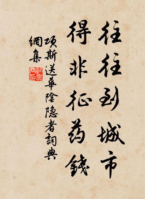 项斯往往到城市，得非征药钱书法作品欣赏