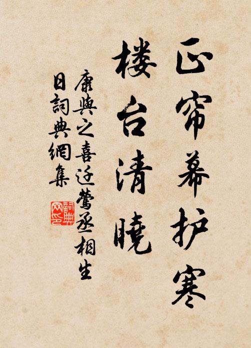 康与之正帘幕护寒，楼台清晓书法作品欣赏