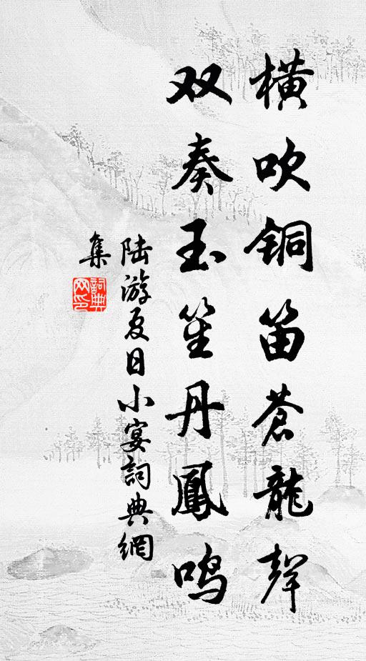 陆游横吹铜笛苍龙声，双奏玉笙丹凤鸣书法作品欣赏