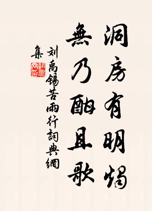 刘禹锡洞房有明烛，无乃酣且歌书法作品欣赏