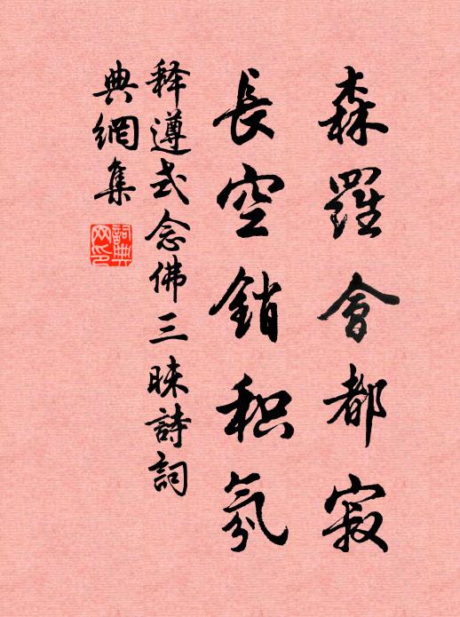 释遵式森罗会都寂，长空销积氛书法作品欣赏