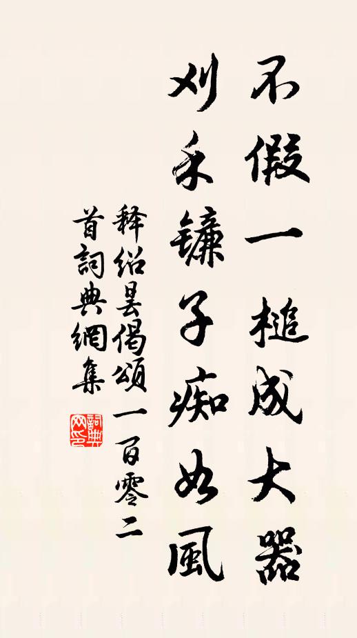 释绍昙不假一槌成大器，刈禾镰子痴如风书法作品欣赏
