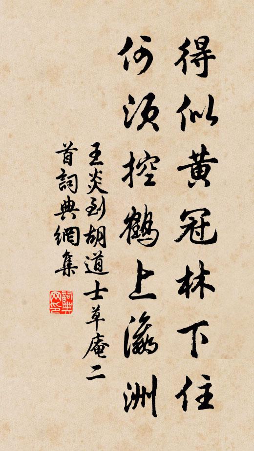 王炎得似黄冠林下住，何须控鹤上瀛洲书法作品欣赏