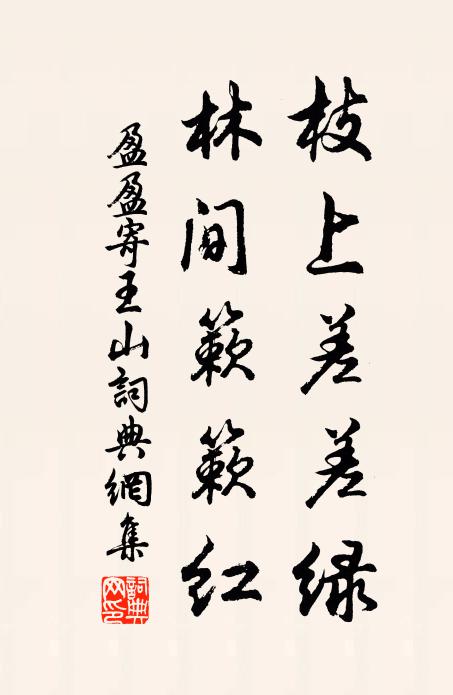 盈盈枝上差差绿，林间簌簌红书法作品欣赏