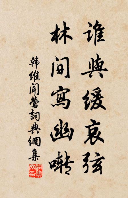 韩维谁与缓哀弦，林间写幽啭书法作品欣赏