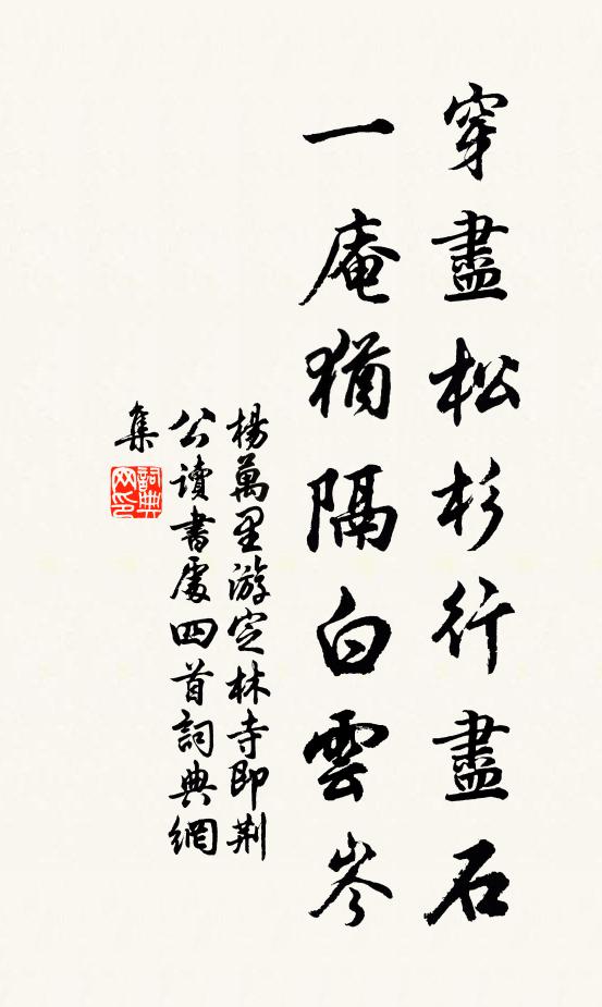 杨万里穿尽松杉行尽石，一庵犹隔白云岑书法作品欣赏