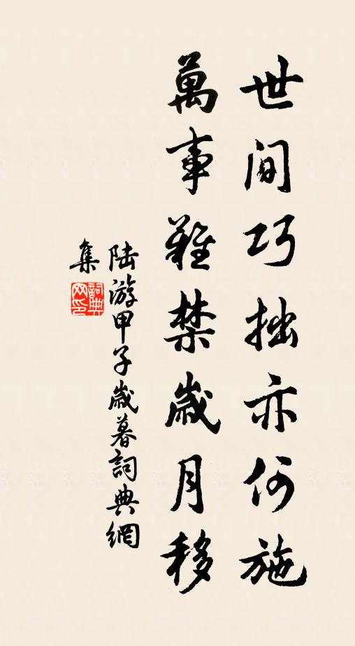 陆游世间巧拙亦何施？万事难禁岁月移书法作品欣赏
