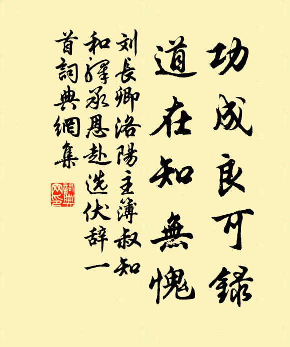 刘长卿功成良可录，道在知无愧书法作品欣赏