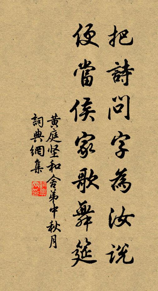 黄庭坚把诗问字为汝说，便当侯家歌舞筵书法作品欣赏