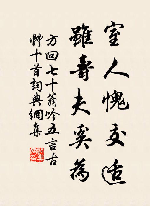 方回室人愧交适，虽寿夫奚为书法作品欣赏