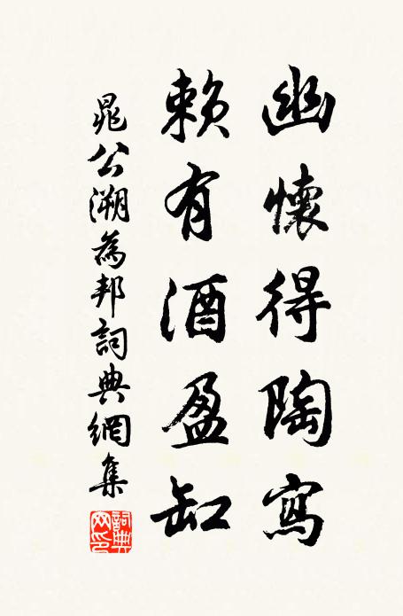晁公溯幽怀得陶写，赖有酒盈缸书法作品欣赏