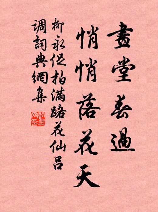 柳永画堂春过，悄悄落花天书法作品欣赏