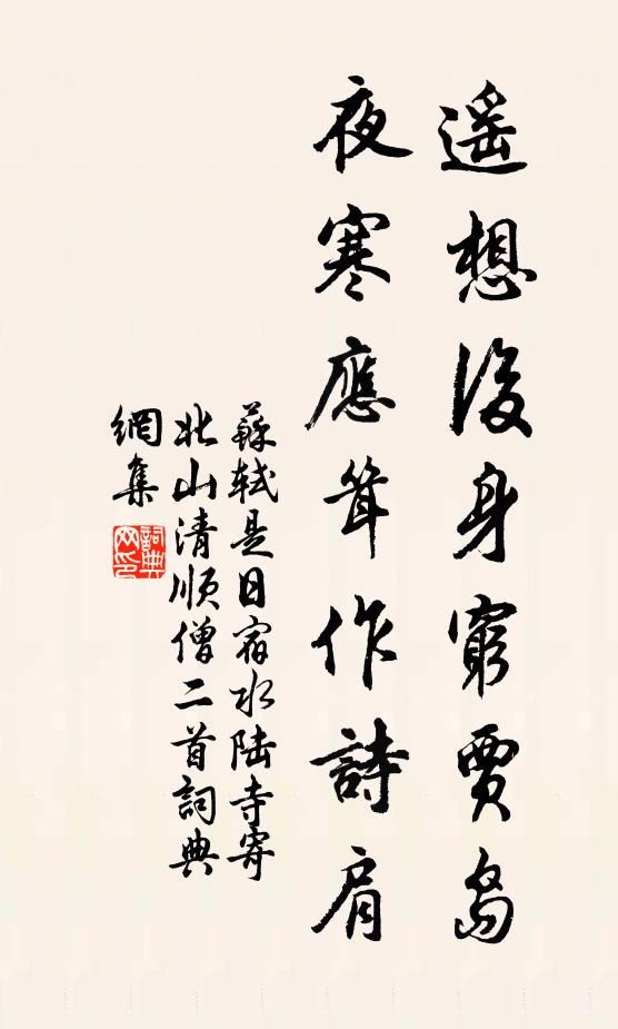 苏轼遥想后身穷贾岛，夜寒应耸作诗肩书法作品欣赏