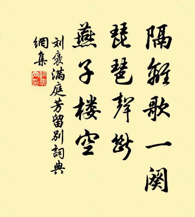 刘褒隔离歌一阕，琵琶声断，燕子楼空书法作品欣赏