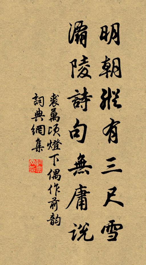 裘万顷明朝纵有三尺雪，灞陵诗句无庸说书法作品欣赏